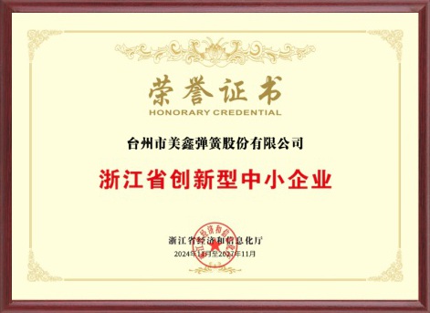 浙江省创新型中小企业